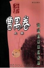 情感的憧憬与发酵  谭艺书系  曹禺卷  上（1999.09 PDF版）