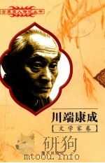 川端康成  1899-1972  日本文学家   1998  PDF电子版封面  780615874X  杨国华编著 