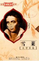 雪莱 1792-1822 英国文学家 1998 PDF电子版封面 780615874X 文融编著