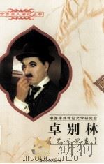 卓别林 1889-1977 英国电影艺术家 1997 PDF电子版封面 780615650X 罗永年,袁仁庆编著