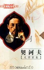 契诃夫  1860-1904  俄国文学家（1997 PDF版）