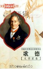 歌德  1749-1832  德国诗人（1997 PDF版）