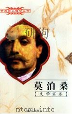 世界巨人传记丛书  文学家卷  莫泊桑  1850-1893（1997 PDF版）