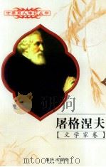 屠格涅夫 1818-1883 俄国文学家 1997 PDF电子版封面 780615874X 汉人编著