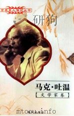 世界巨人传记丛书  文学家卷  马克·吐温  1835-1910（1997 PDF版）