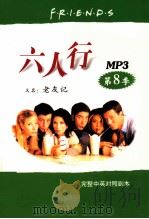 六人行  第8季（ PDF版）