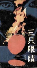 三只眼睛（1991 PDF版）