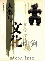 人类与文化（1998 PDF版）