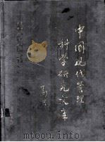 中国现代管理科学研究文库 1 1999 PDF电子版封面 7507307204 崔俊,李宝山,薛恒新主编;谭临庄,陈建钢,王国利等副主编