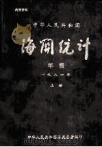 中华人民共和国海关统计年报  一九八一年  上（ PDF版）