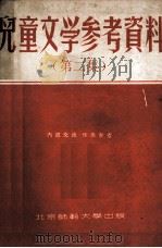 儿童文学参考资料  第2集（1956 PDF版）