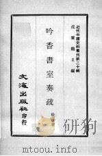 近代中国史料丛刊  第20辑  吟香书室奏疏（1973 PDF版）
