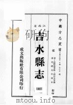 中国方志丛书 华中地方 第767号 江西省 吉水县志 6 PDF电子版封面 (清)彭际盛等修;胡宗元等纂