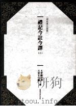 礼记今注今译  上（ PDF版）