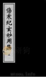 伤寒纪玄妙用集 2 PDF电子版封面