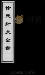 中医古籍孤本大全  徐氏针灸全书（ PDF版）