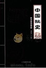 中国秘史（ PDF版）