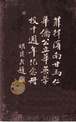 华英学校十周年纪念刊（ PDF版）