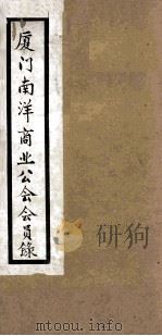 厦门南洋商业公会会员录（ PDF版）