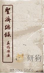 圣济总录（ PDF版）