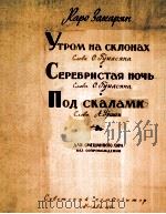 山坡上的早晨及其他(无伴奏混声合唱) 俄文 1961 PDF电子版封面