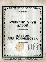 青年钢琴曲集 俄文 1956 PDF电子版封面