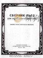 歌舞四重奏乐曲集  俄文（1959 PDF版）