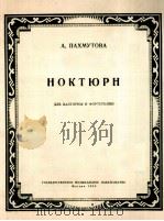 夜曲(法国号,钢琴) 附分谱一份 俄文 1958 PDF电子版封面 巴赫姆达娃