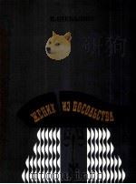 沙巴林:大使馆新郎 俄文 1983 PDF电子版封面