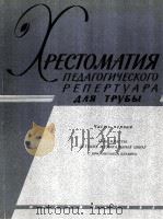 小号教程 第一册(附钢琴伴奏谱一本) 俄文 1963 PDF电子版封面