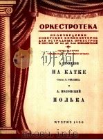 溜冰场上 奥沙宁诗词 波尔卡(分谱9份) 俄文 1950 PDF电子版封面