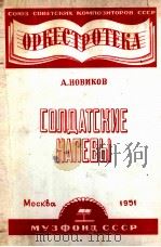 士兵曲调（管弦乐分谱）  分谱13份  俄文（1951 PDF版）