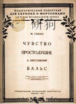感觉诚实圆舞曲 (小提琴,钢琴) 分谱一份 俄文 1954 PDF电子版封面 格林卡曲,维尔斯托夫斯基曲