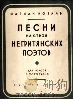 柯娃里歌集 歌词选自黑人诗人 第二册 俄文 1957 PDF电子版封面