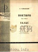 柴可夫斯基:夜曲作品第四号,圆舞曲作品40第九号(钢琴) 俄文 1963 PDF电子版封面
