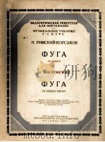 里姆斯基,科萨柯夫:赋格曲 米亚斯柯夫斯基:赋格(钢琴) 俄文 1953 PDF电子版封面