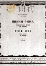 雷斯皮基:罗马松树交响诗 总谱 俄文 1961 PDF电子版封面