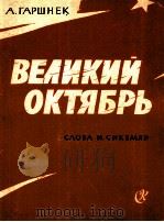加尔什涅克 伟大的十月革命大合唱(总谱) 俄文 1962 PDF电子版封面