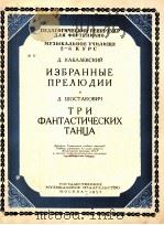 小序曲选:卡巴列夫斯基三支幻想舞曲(钢琴) 俄文 1953 PDF电子版封面