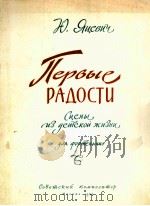 第一次喜悦（钢琴）  俄文（1960 PDF版）