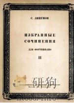 利亚普洛夫:钢琴作品选 第二册 俄文 1951 PDF电子版封面