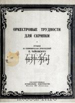 柴科夫斯基交响作品  第一册  俄文（1951 PDF版）