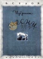 谢多伊歌曲二十首  歌曲与钢琴伴奏  俄文（1948 PDF版）