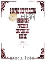 科拉斯戈连朵娃:俄罗斯民间歌曲的整理 俄文 1983 PDF电子版封面