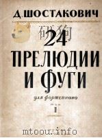 肖斯塔科维奇:24首前奏曲与赋格 2(13-24) 俄文 1956 PDF电子版封面