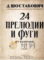 肖斯塔科维奇:24首前奏曲与赋格 1(1-12) 俄文 1956 PDF电子版封面