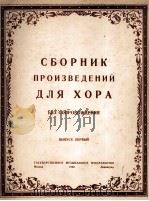 合唱作品选 无伴奏 俄文 1950 PDF电子版封面