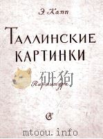 塔林之画组曲 俄文 1959 PDF电子版封面