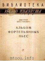 肖斯塔科维奇:钢琴曲集 俄文 1962 PDF电子版封面