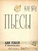 双簧管乐曲集(双簧管,钢琴) 总谱附分谱一份 俄文 1962 PDF电子版封面